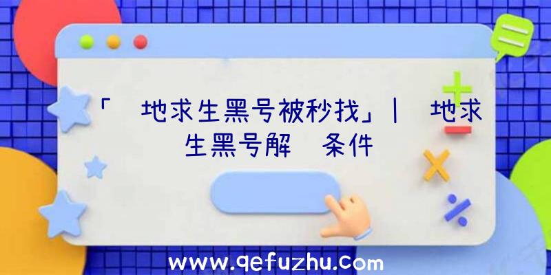 「绝地求生黑号被秒找」|绝地求生黑号解锁条件